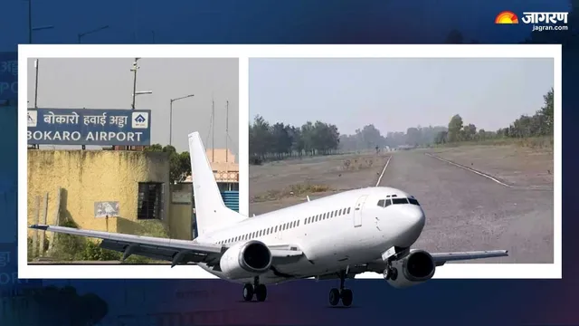 Bokaro Airport के इंतजार के बीच 26 किमी दूर बनेगा नया विकल्प, छर्रा एयरफील्ड से बदल सकता है हवाई संपर्क का समीकरण
